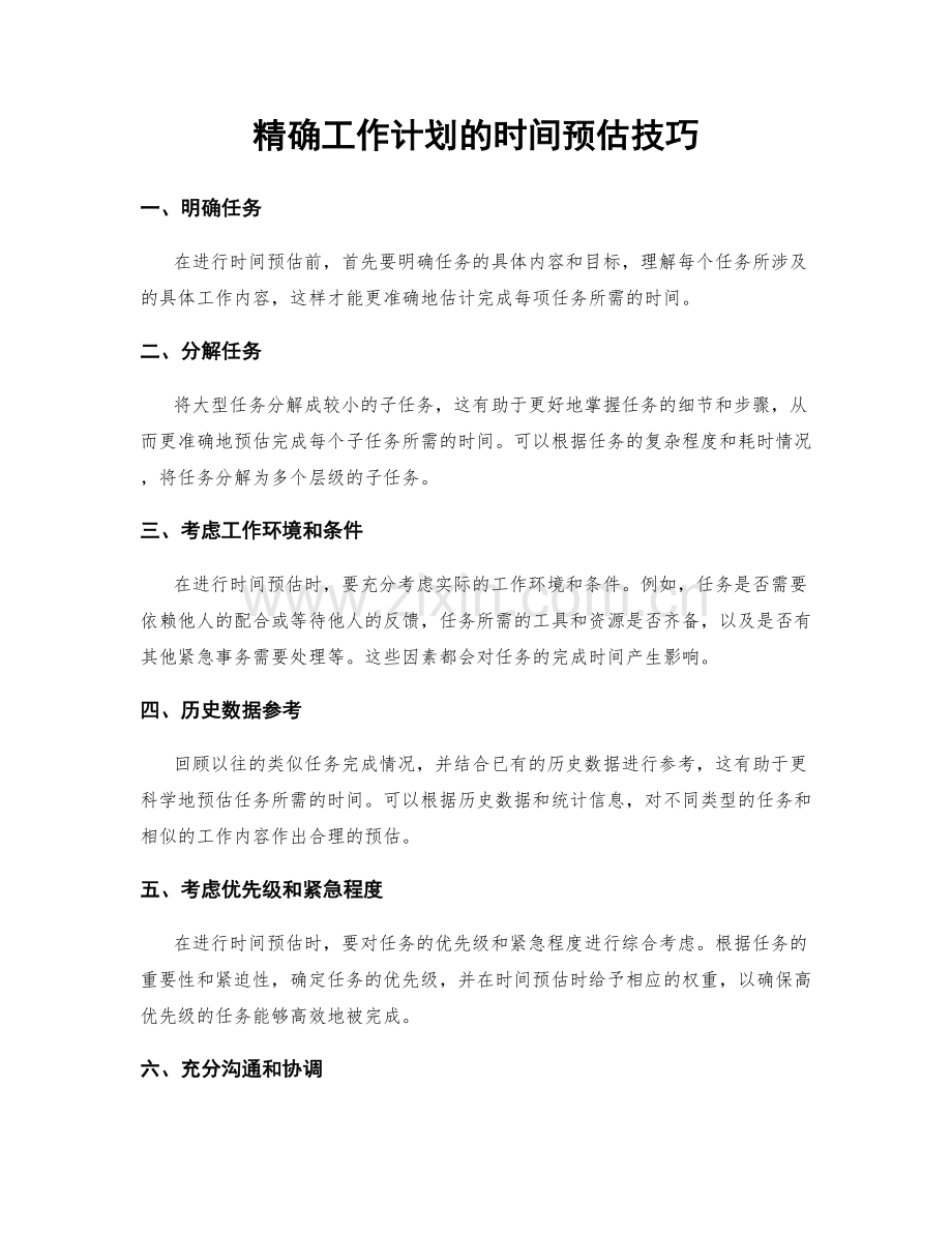 精确工作计划的时间预估技巧.docx_第1页