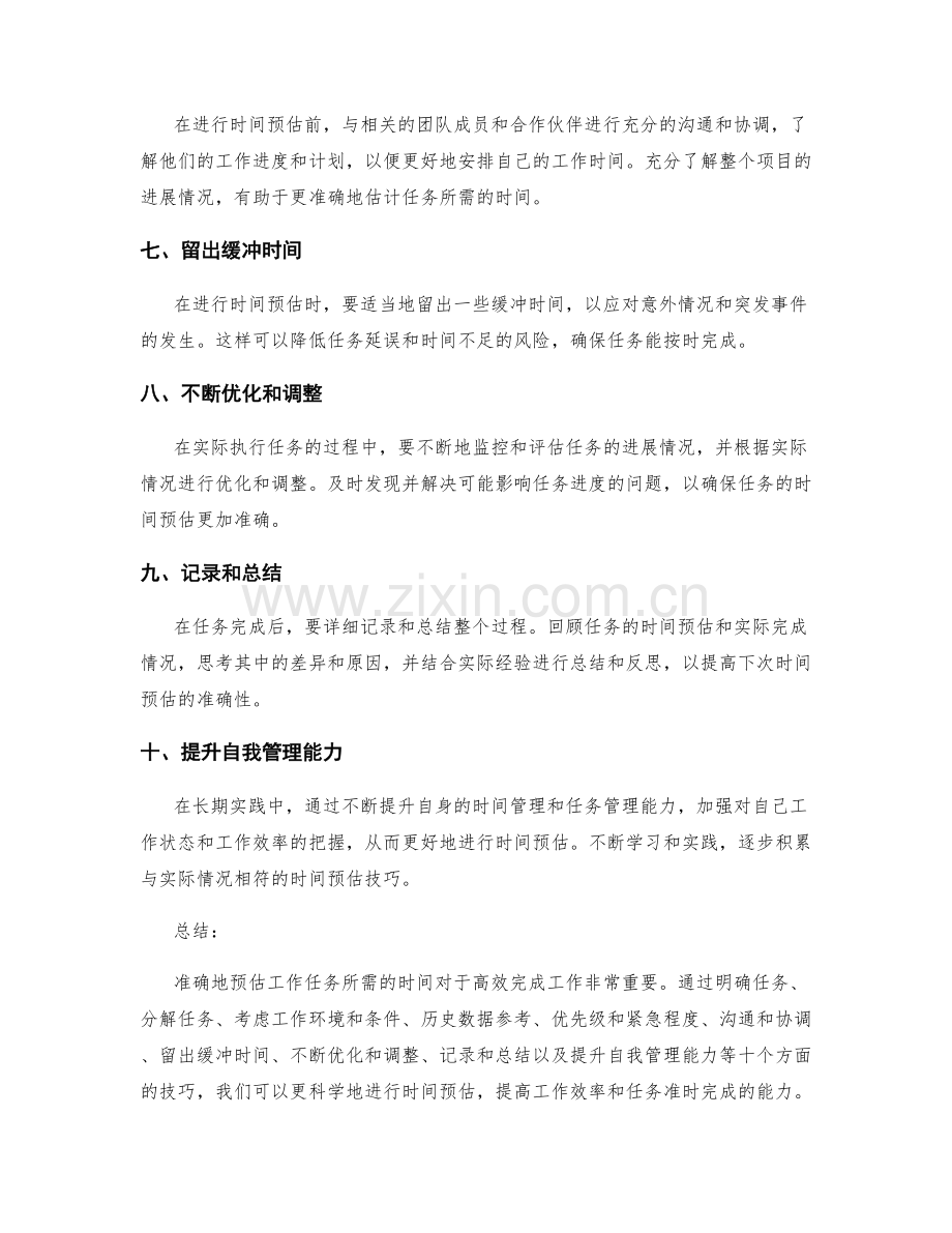 精确工作计划的时间预估技巧.docx_第2页
