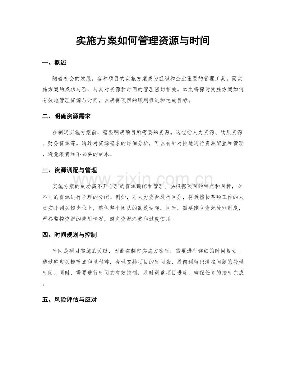 实施方案如何管理资源与时间.docx_第1页