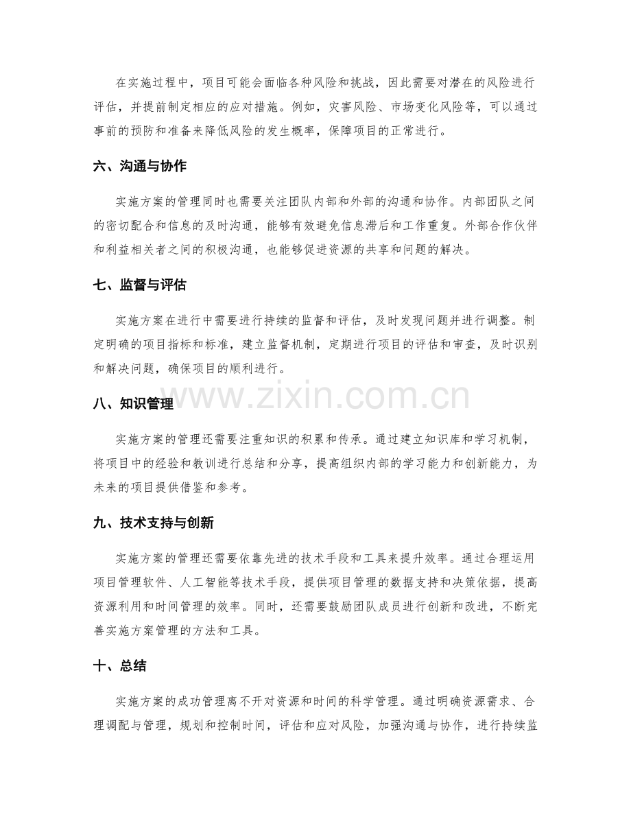 实施方案如何管理资源与时间.docx_第2页