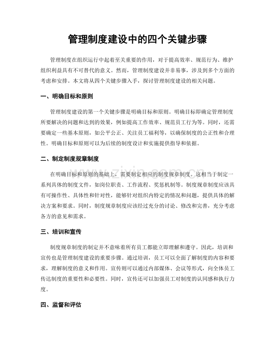 管理制度建设中的四个关键步骤.docx_第1页