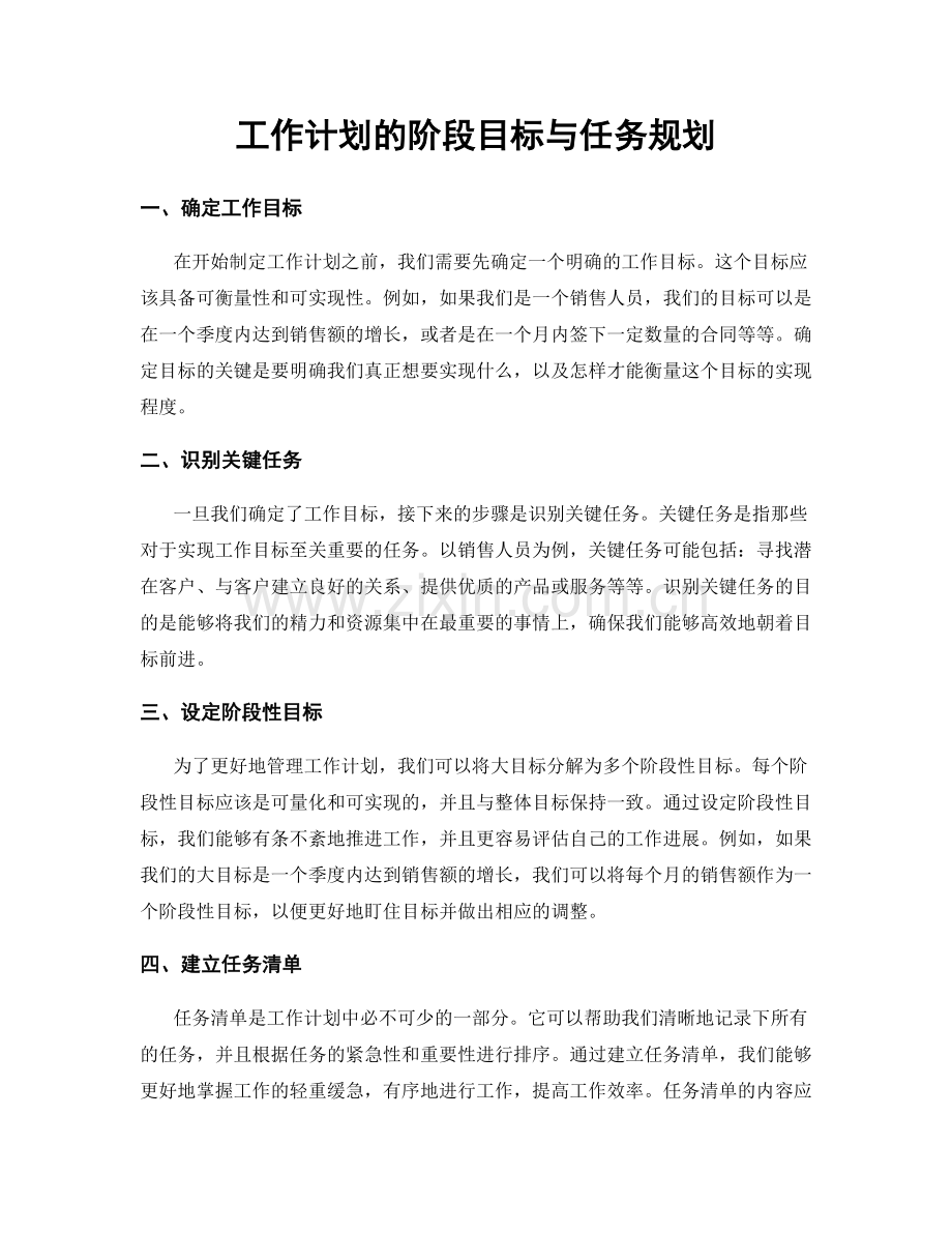 工作计划的阶段目标与任务规划.docx_第1页