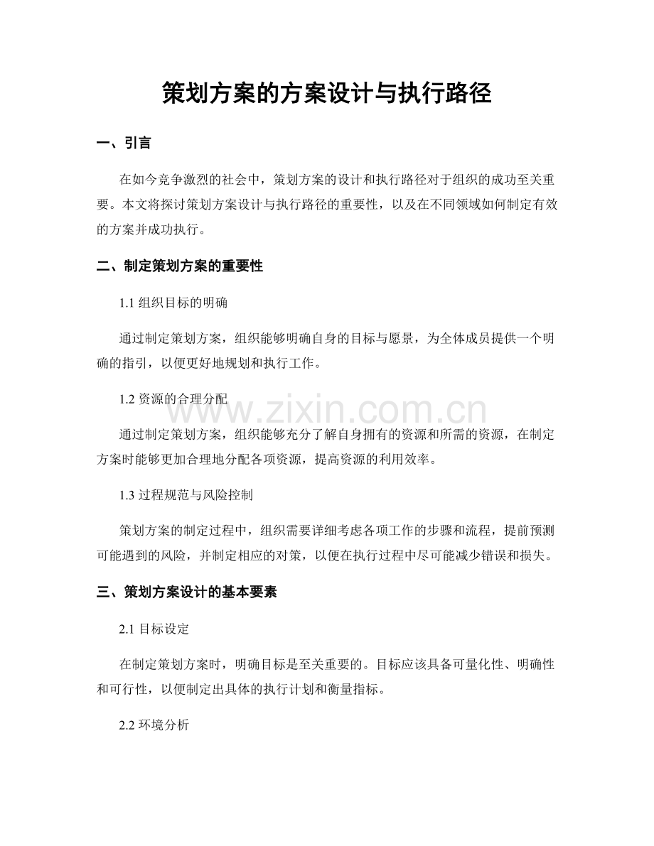 策划方案的方案设计与执行路径.docx_第1页