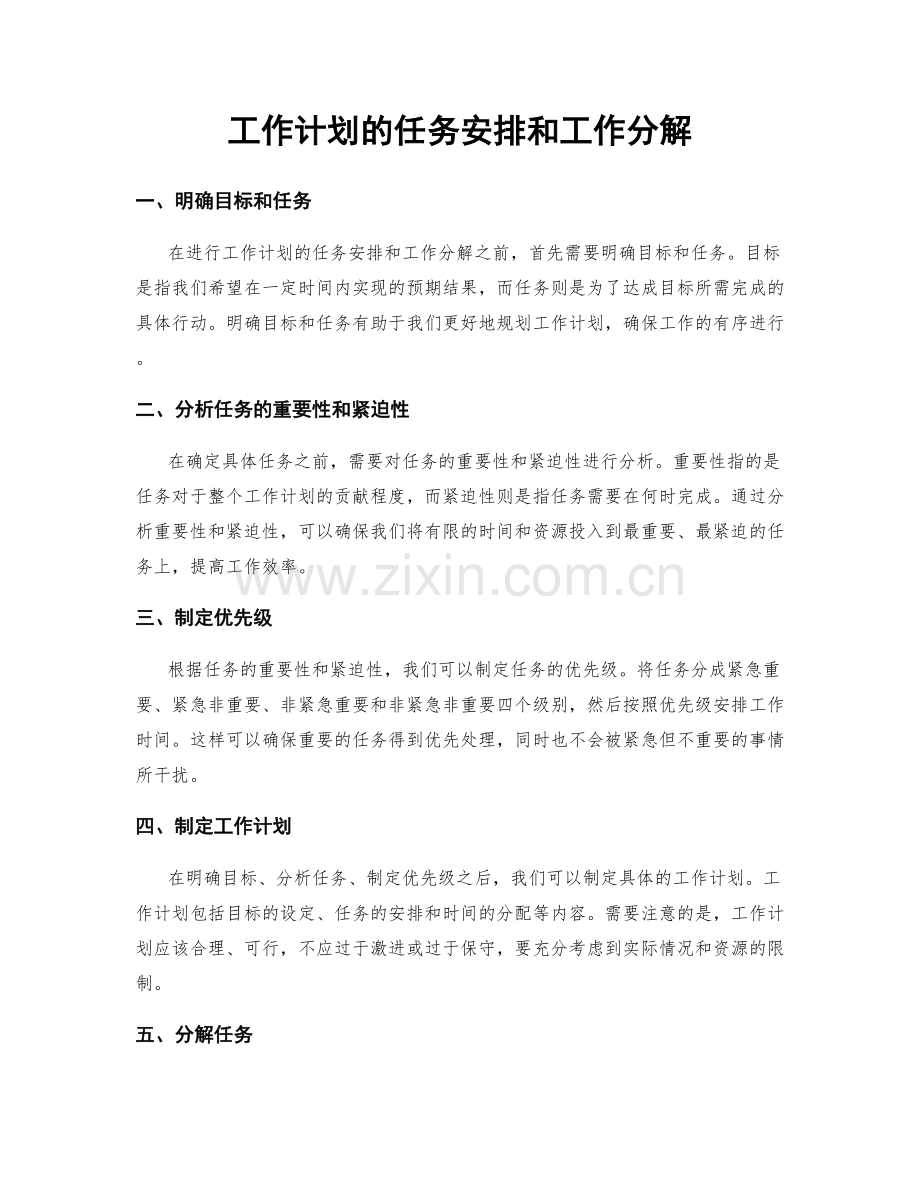 工作计划的任务安排和工作分解.docx_第1页