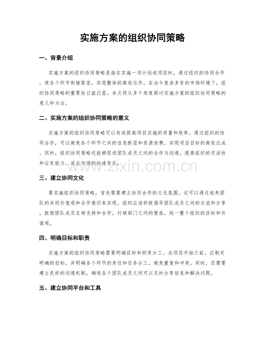 实施方案的组织协同策略.docx_第1页