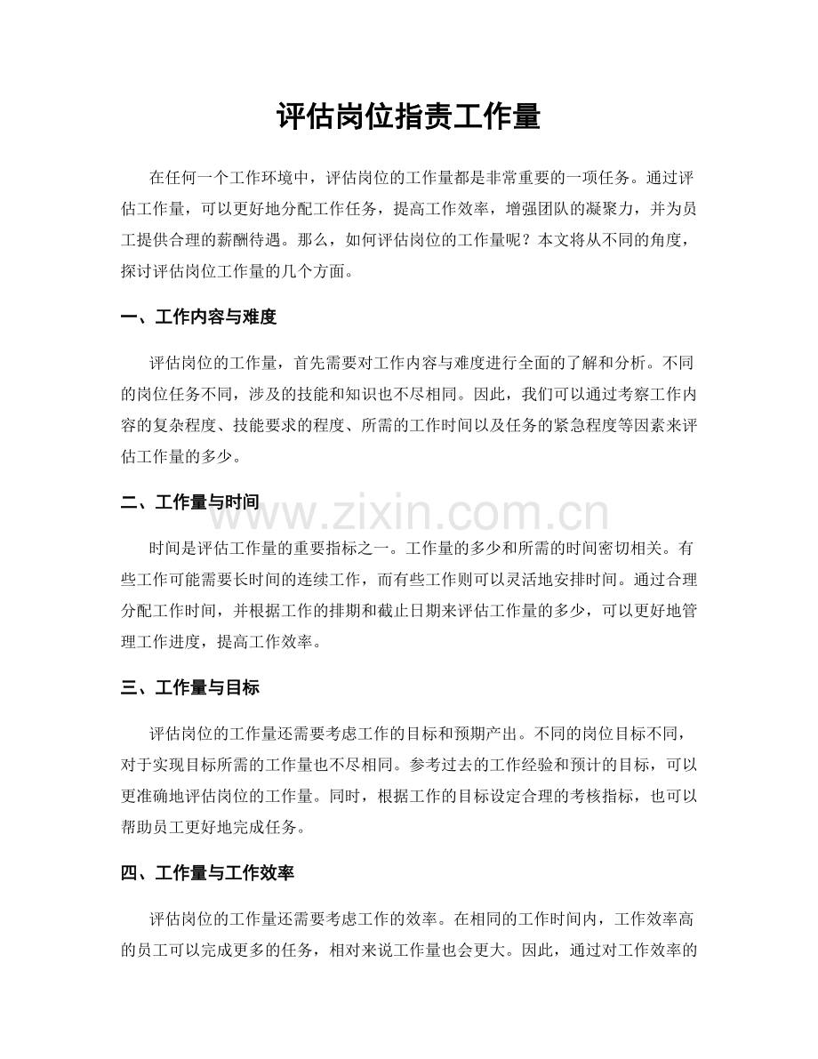 评估岗位职责工作量.docx_第1页