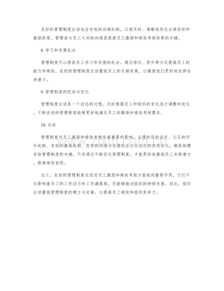 管理制度对员工激励和绩效考核的影响.docx_第2页