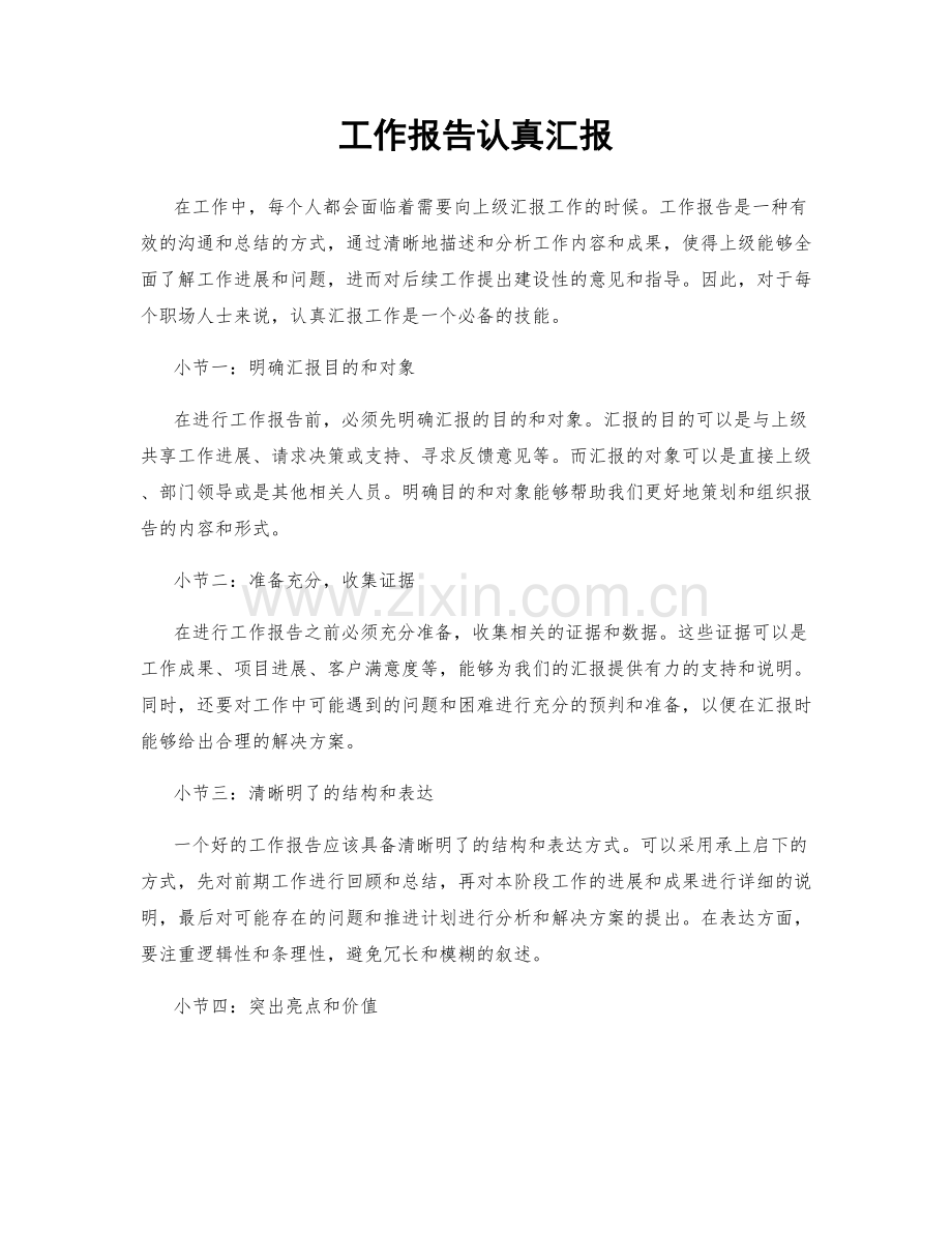 工作报告认真汇报.docx_第1页