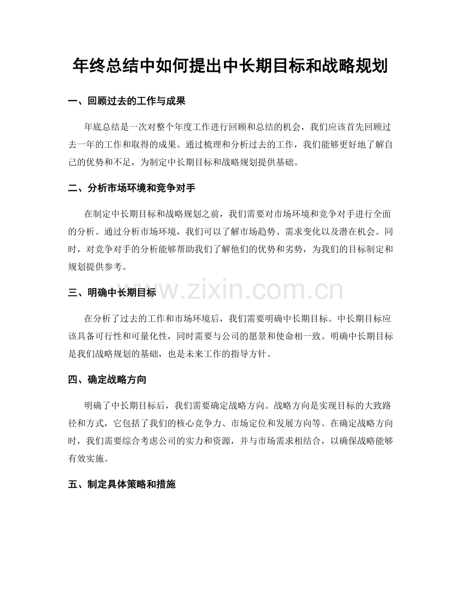 年终总结中如何提出中长期目标和战略规划.docx_第1页