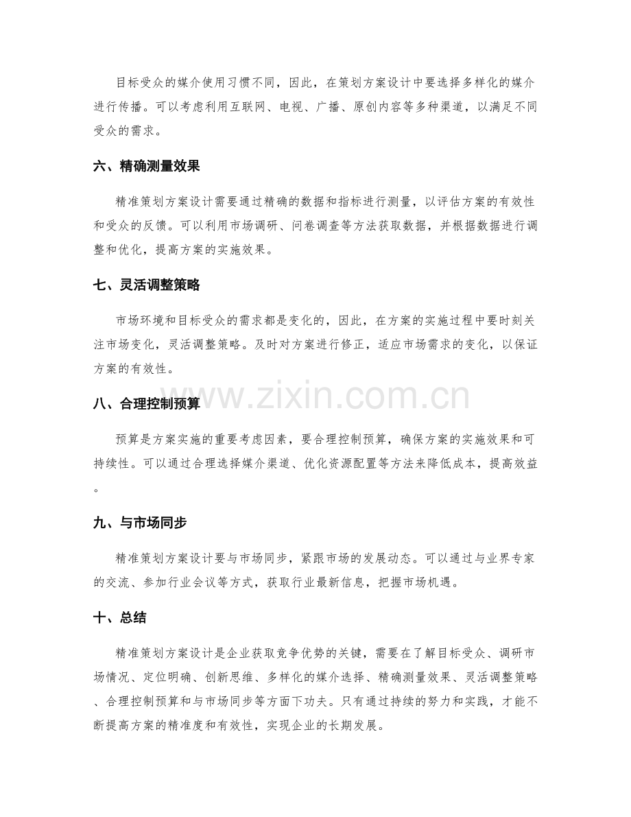 精准策划方案设计的实操建议.docx_第2页