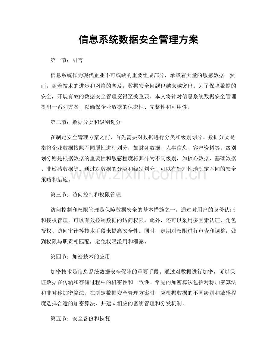 信息系统数据安全管理方案.docx_第1页
