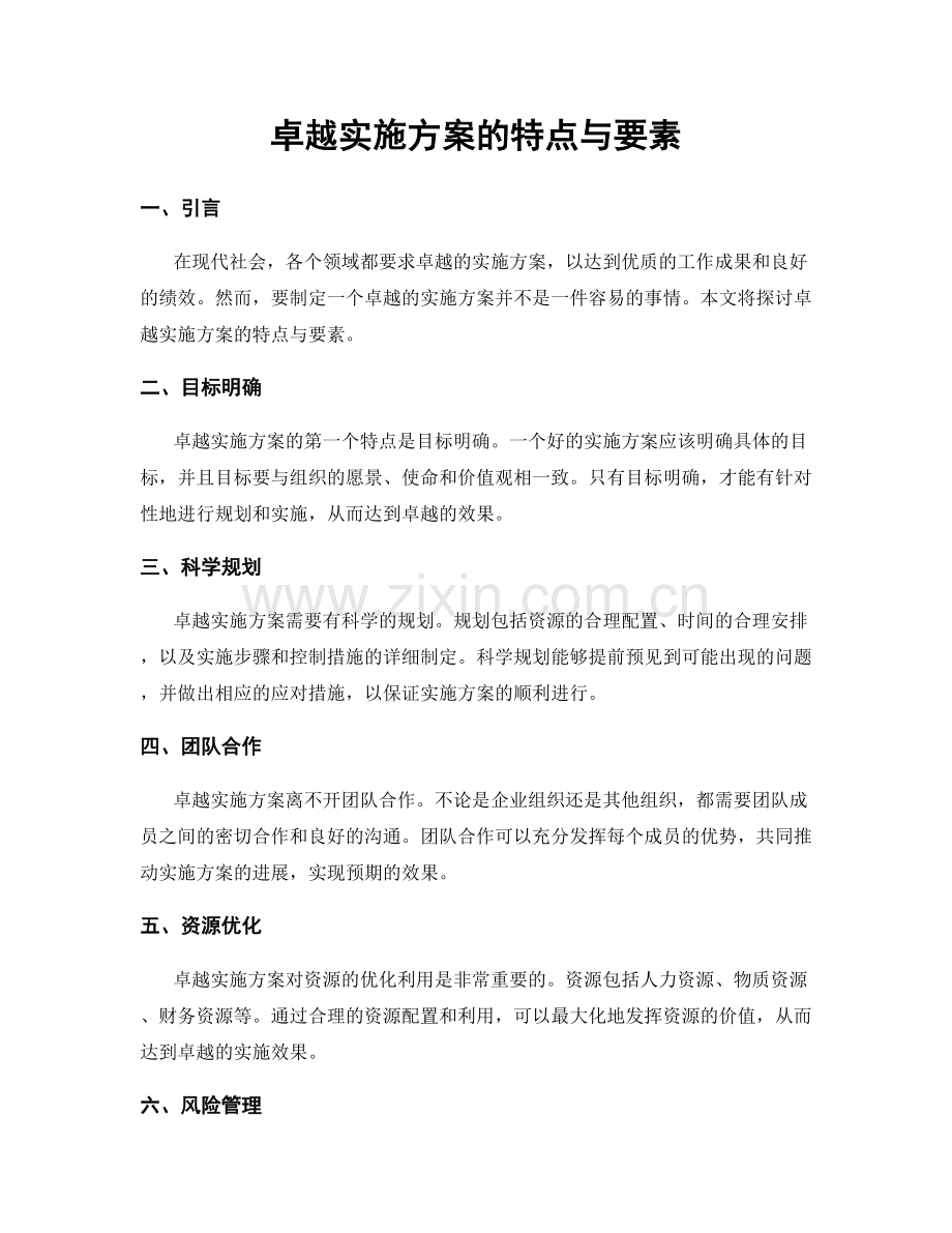 卓越实施方案的特点与要素.docx_第1页