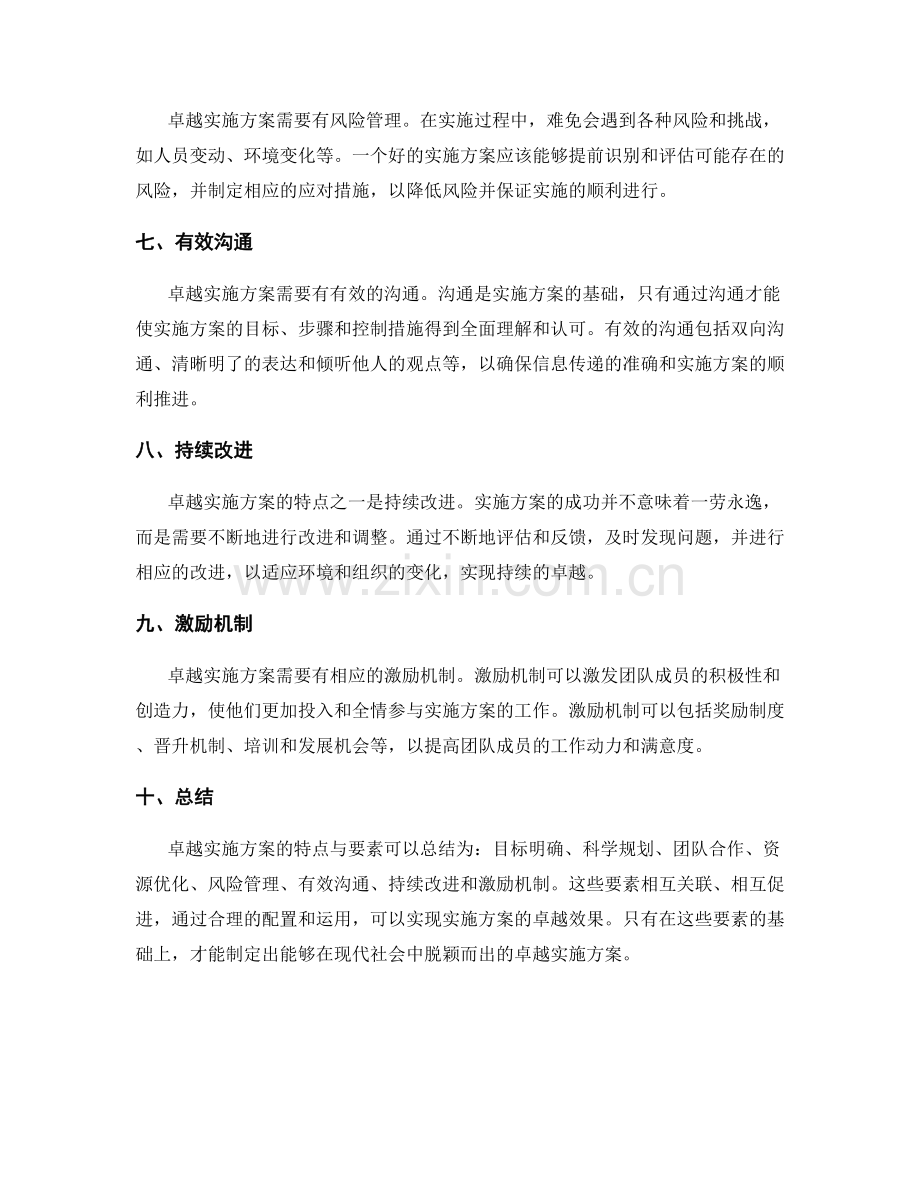 卓越实施方案的特点与要素.docx_第2页