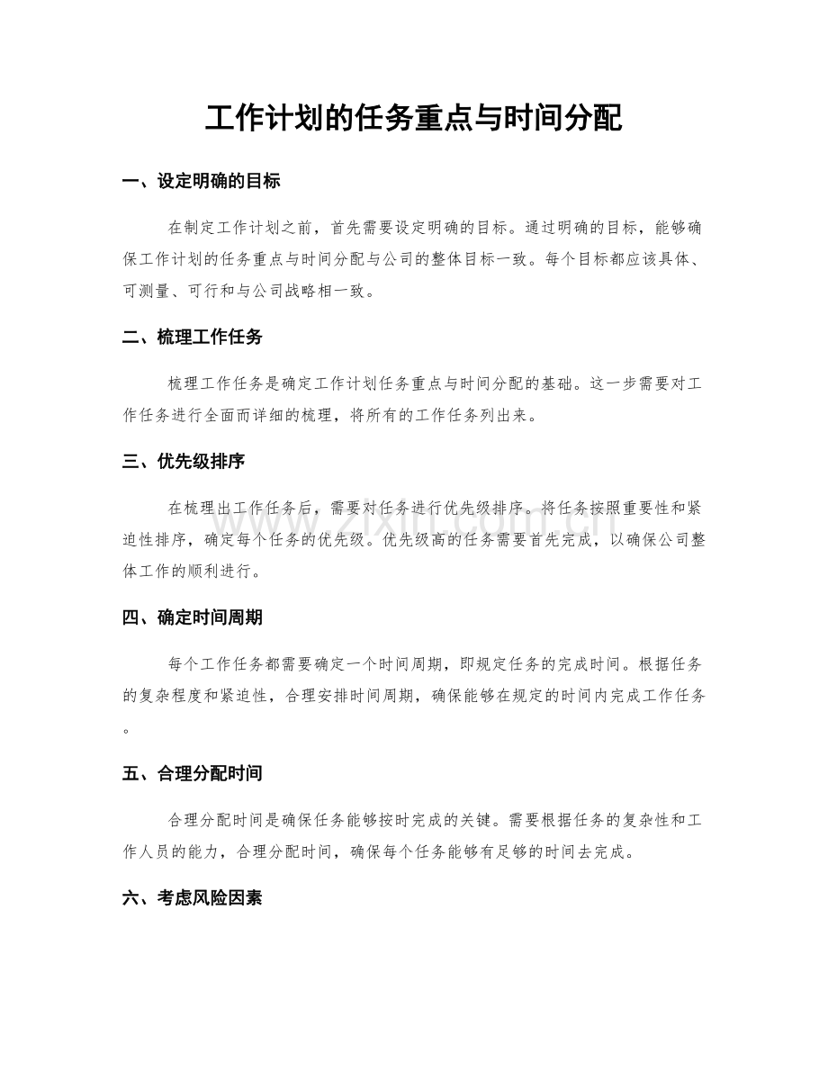 工作计划的任务重点与时间分配.docx_第1页
