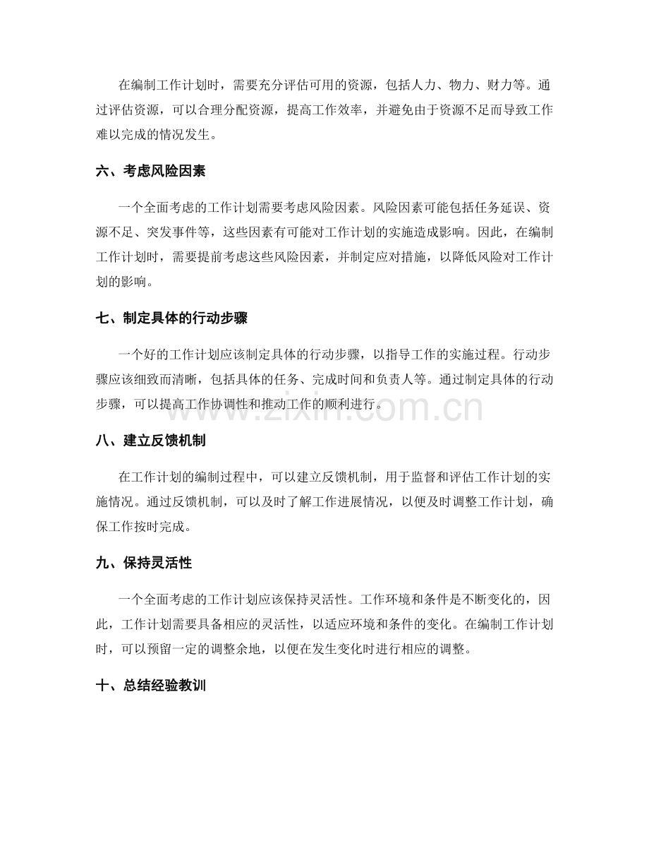 全面考虑的工作计划编制.docx_第2页