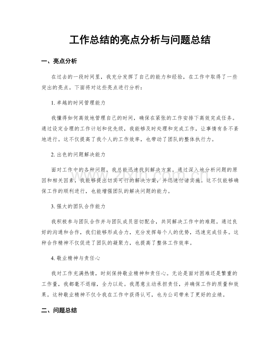 工作总结的亮点分析与问题总结.docx_第1页