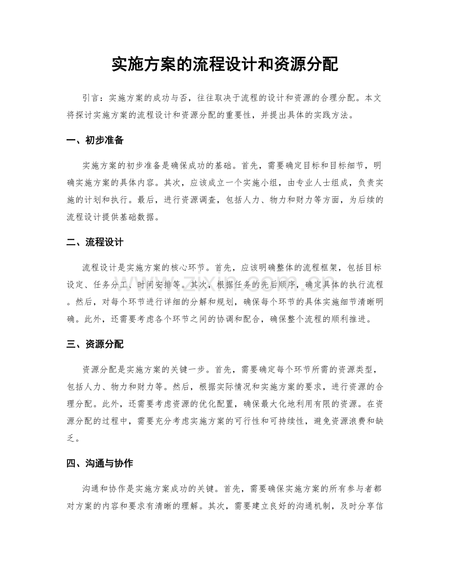 实施方案的流程设计和资源分配.docx_第1页