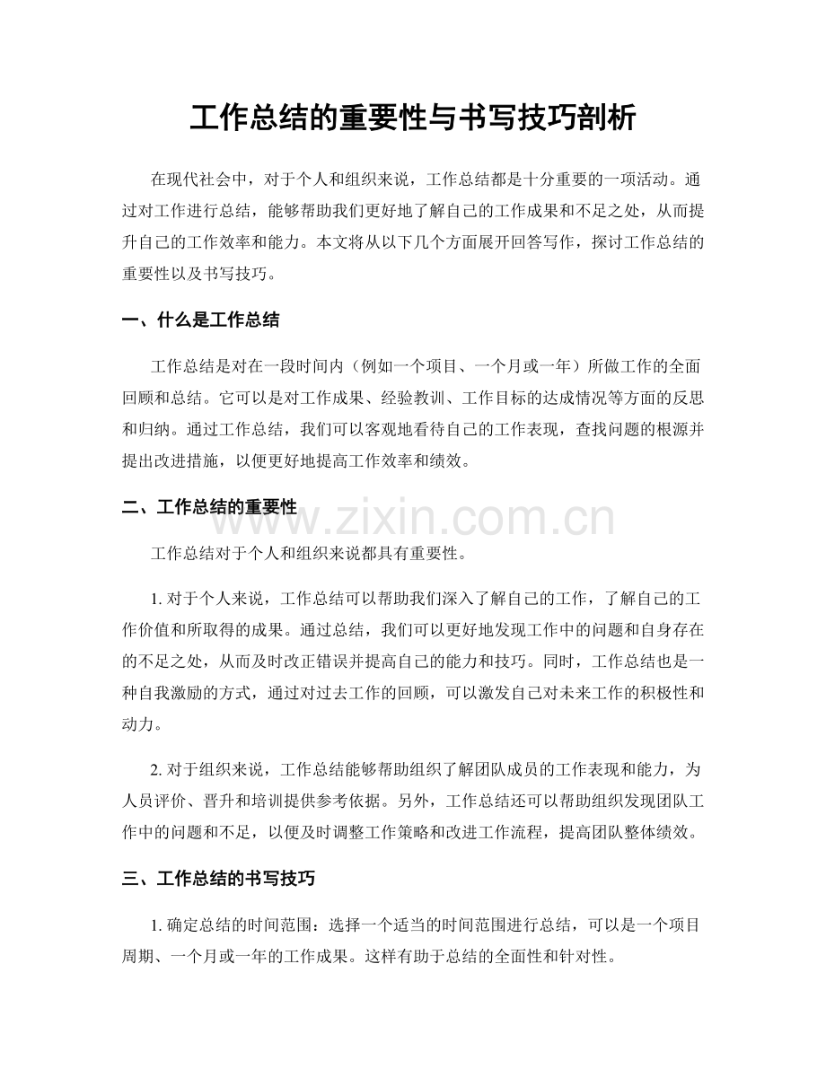 工作总结的重要性与书写技巧剖析.docx_第1页