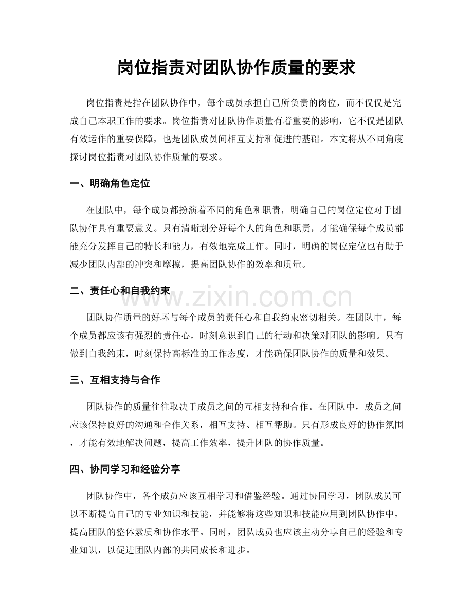 岗位职责对团队协作质量的要求.docx_第1页