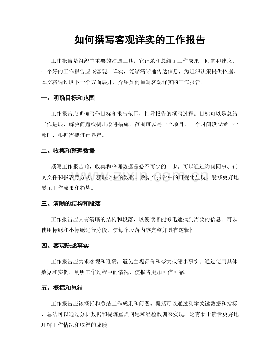 如何撰写客观详实的工作报告.docx_第1页