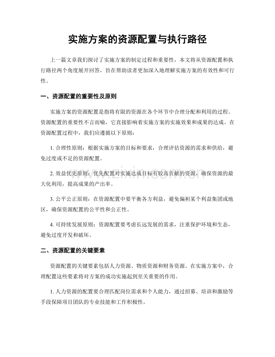 实施方案的资源配置与执行路径.docx_第1页
