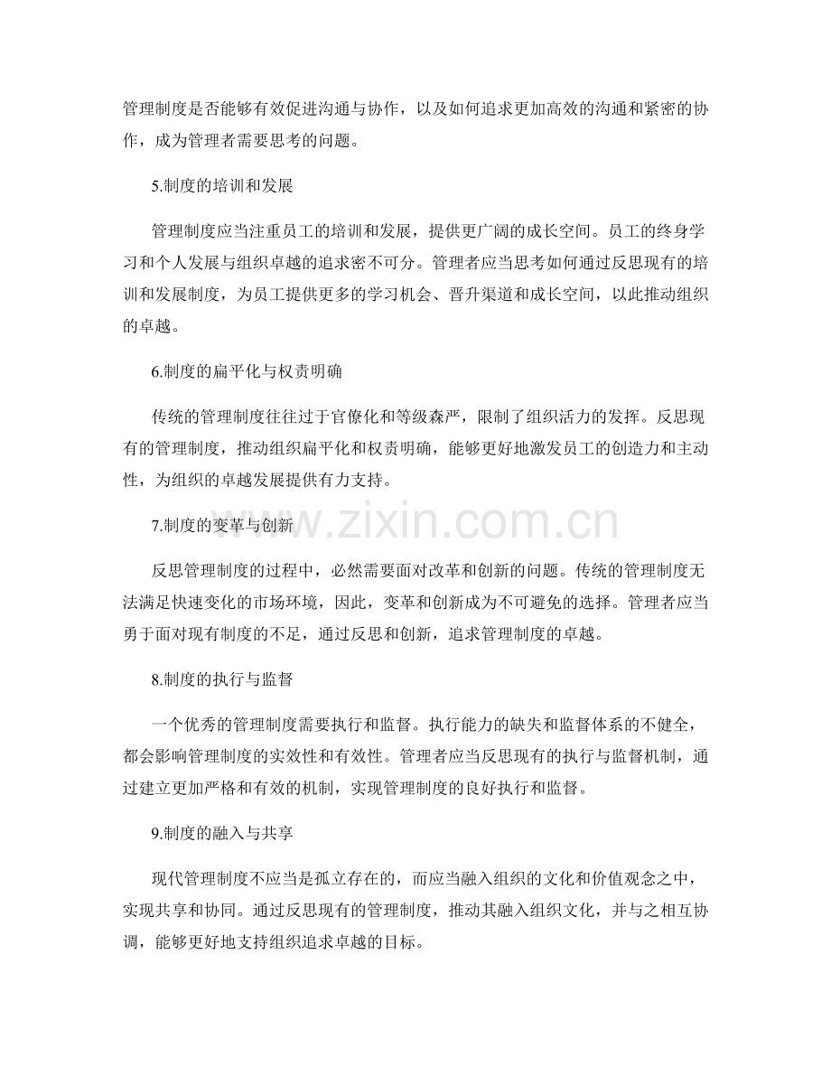 管理制度的反思与追求卓越.docx_第2页
