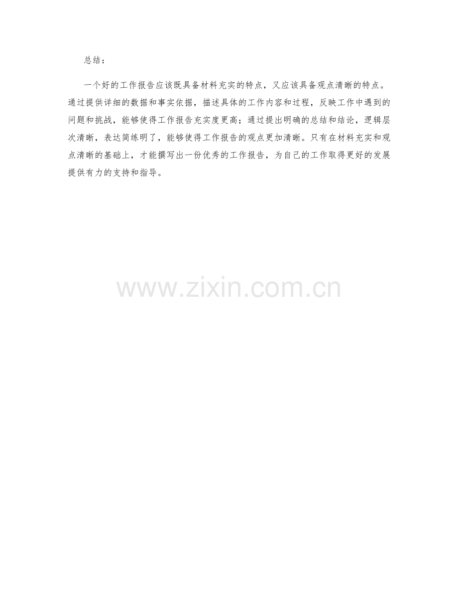 工作报告的材料充实与观点清晰.docx_第2页
