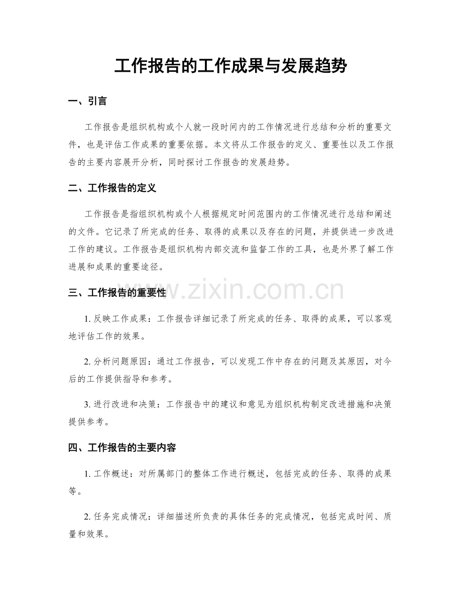 工作报告的工作成果与发展趋势.docx_第1页
