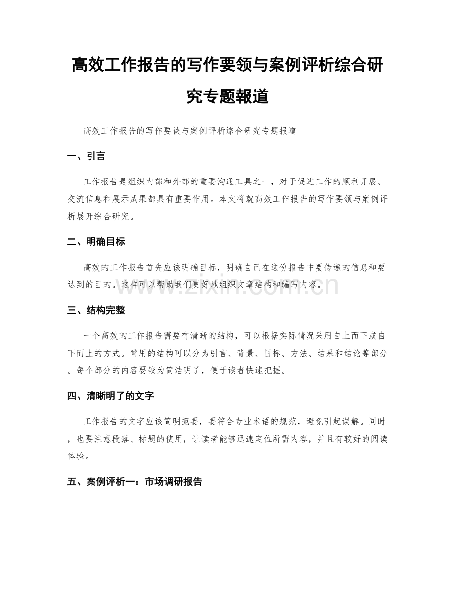 高效工作报告的写作要领与案例评析综合研究专题報道.docx_第1页