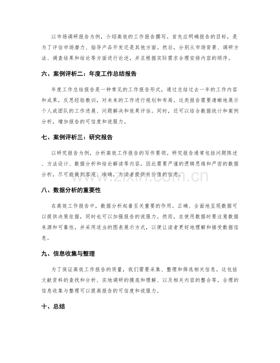 高效工作报告的写作要领与案例评析综合研究专题報道.docx_第2页