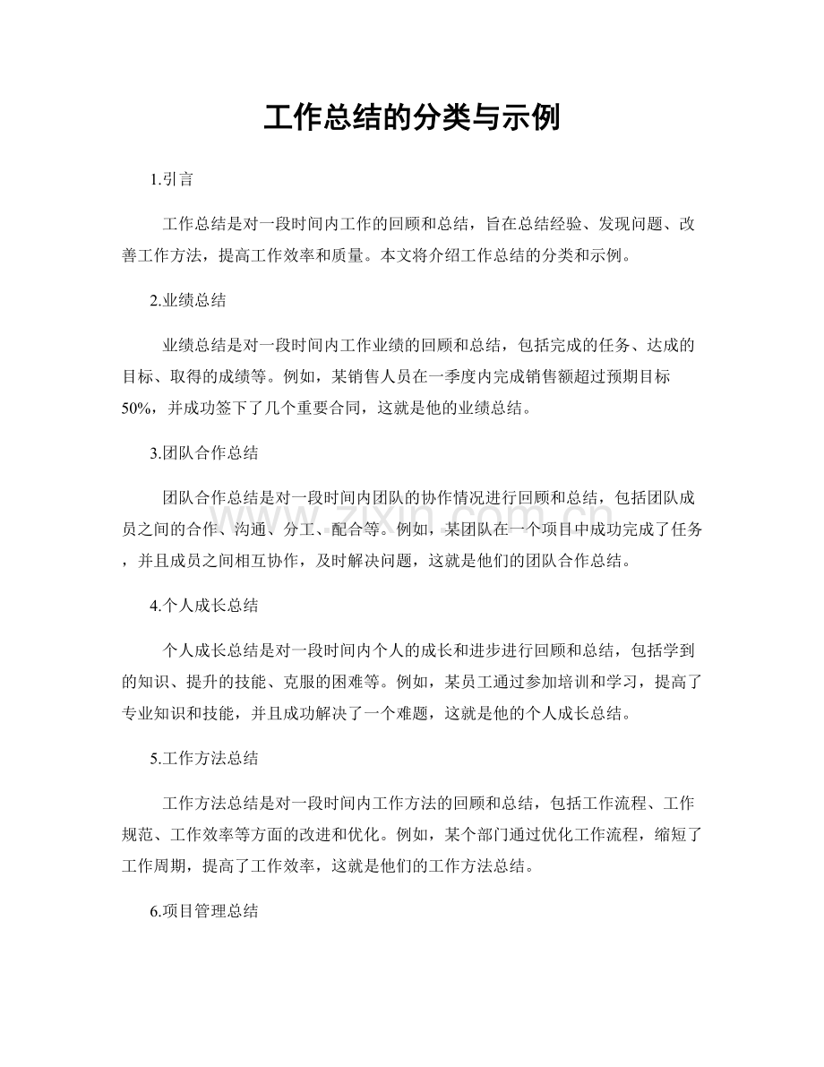 工作总结的分类与示例.docx_第1页