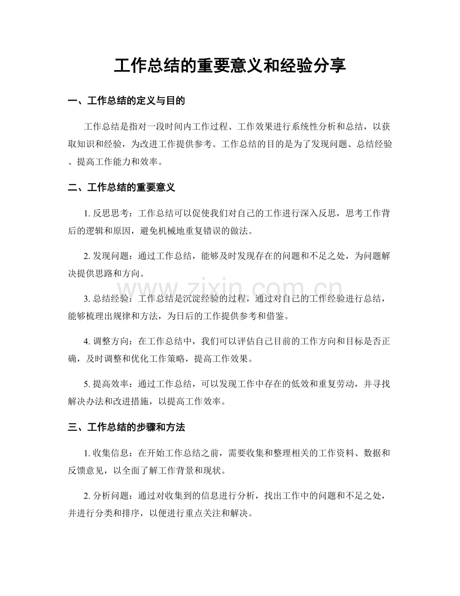 工作总结的重要意义和经验分享.docx_第1页