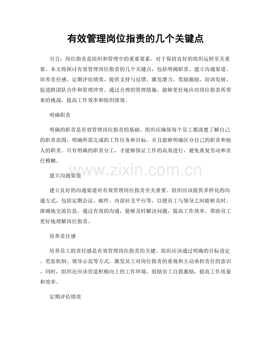 有效管理岗位职责的几个关键点.docx_第1页