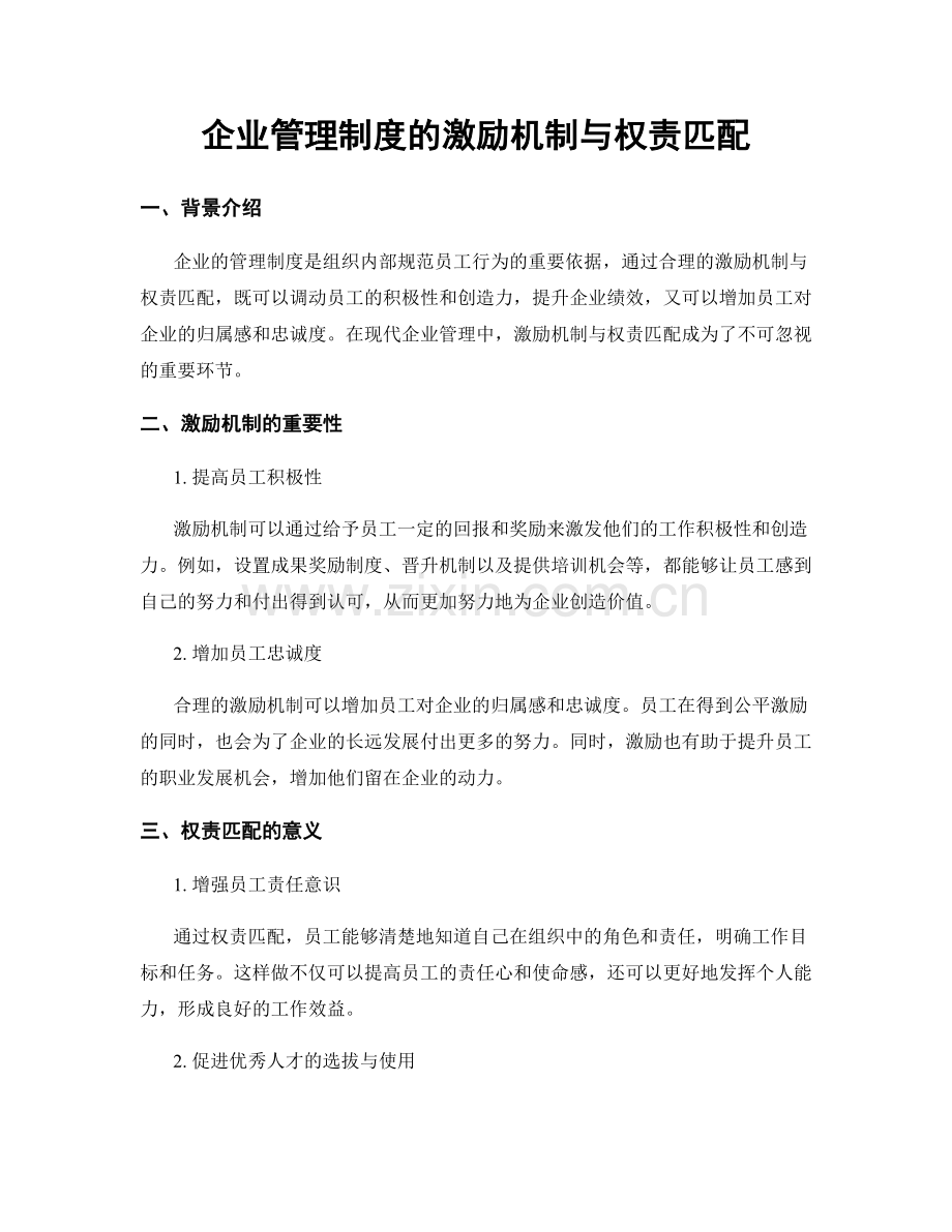 企业管理制度的激励机制与权责匹配.docx_第1页