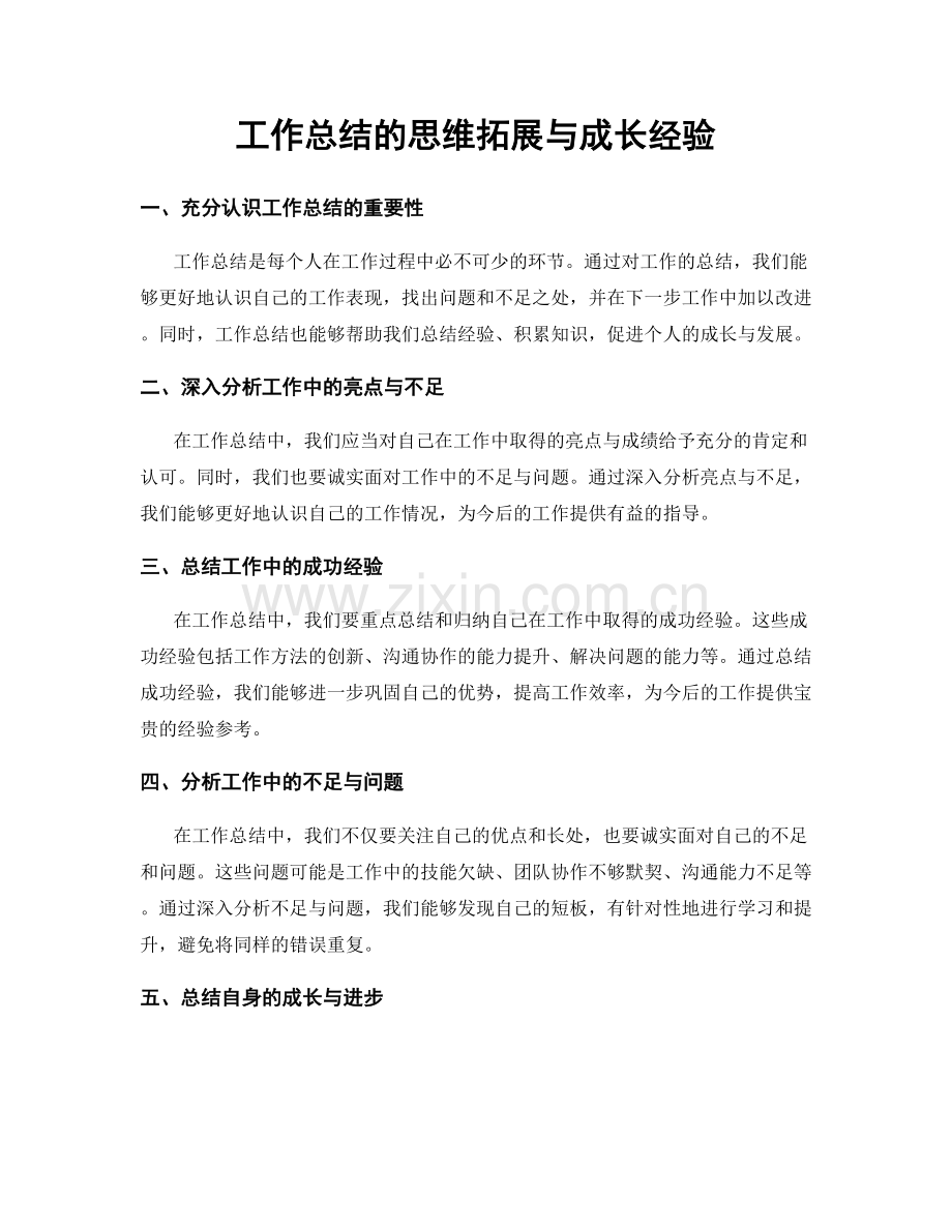 工作总结的思维拓展与成长经验.docx_第1页