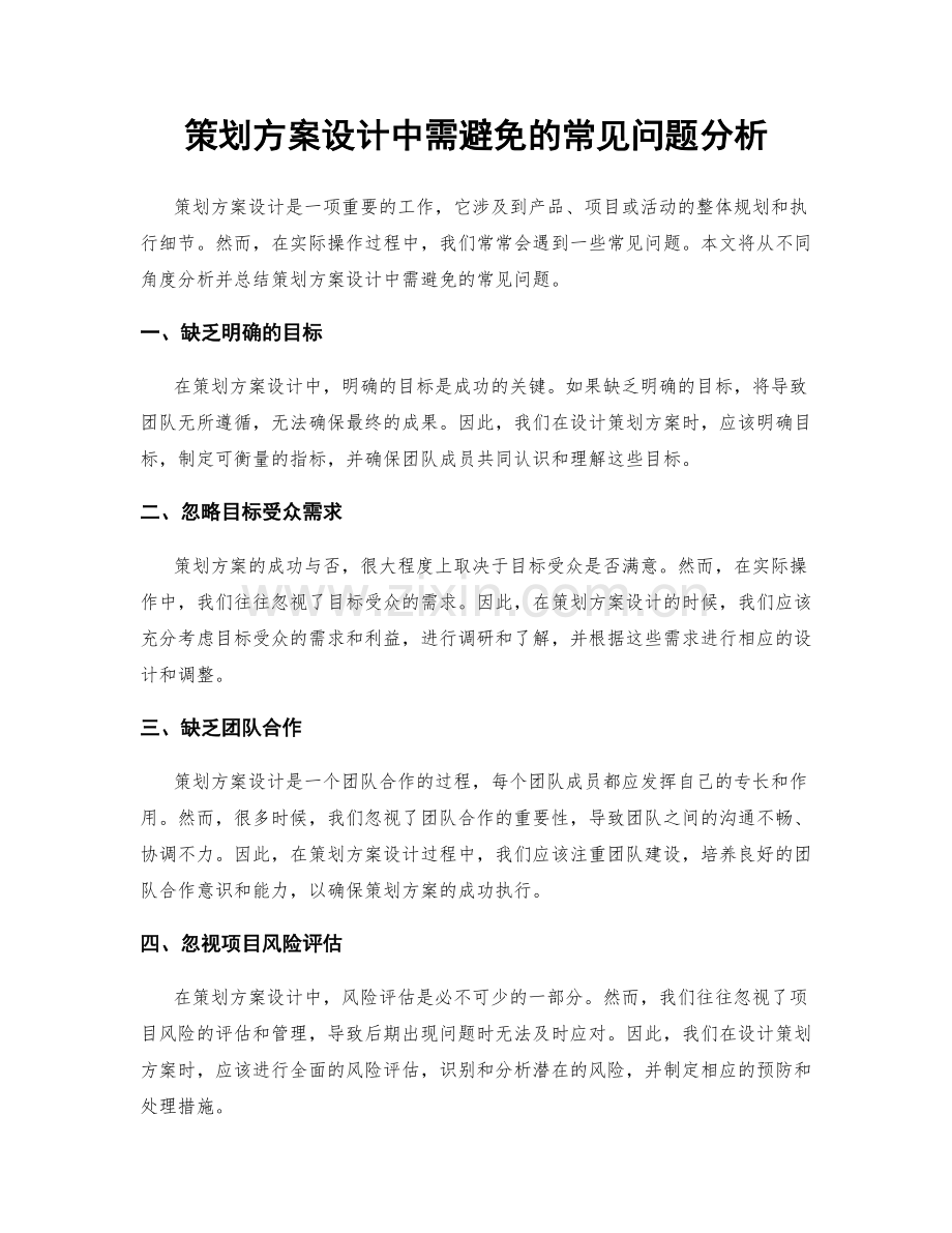 策划方案设计中需避免的常见问题分析.docx_第1页