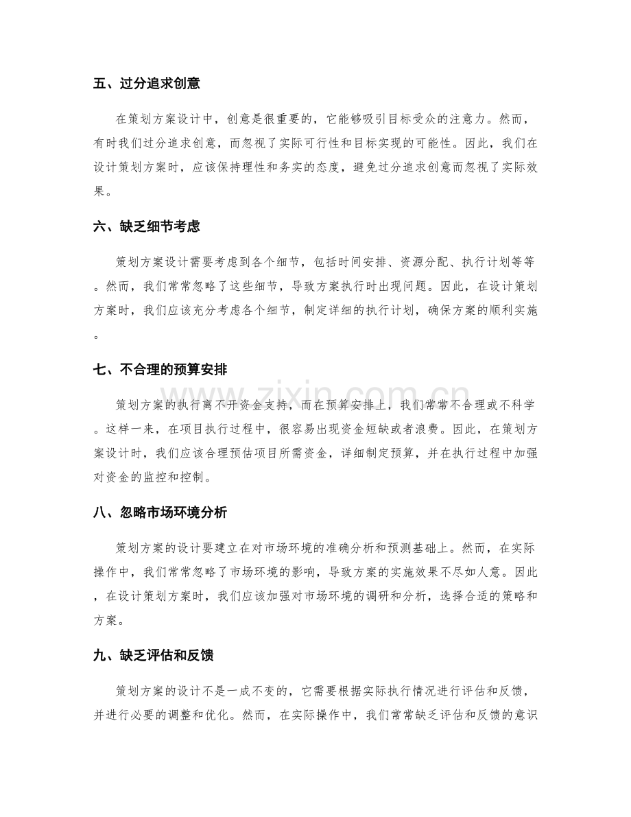 策划方案设计中需避免的常见问题分析.docx_第2页