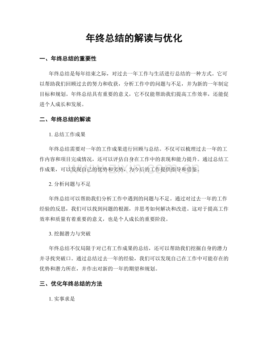 年终总结的解读与优化.docx_第1页