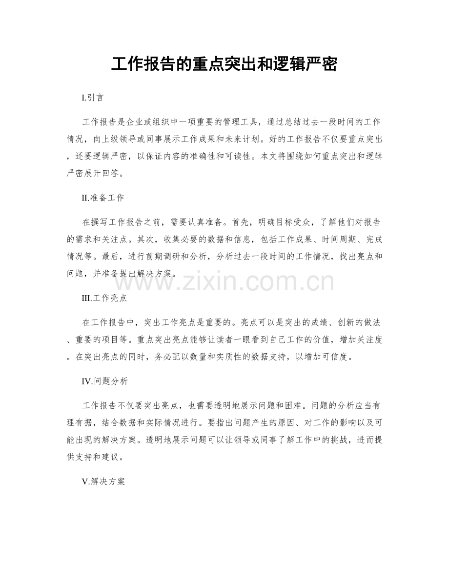 工作报告的重点突出和逻辑严密.docx_第1页