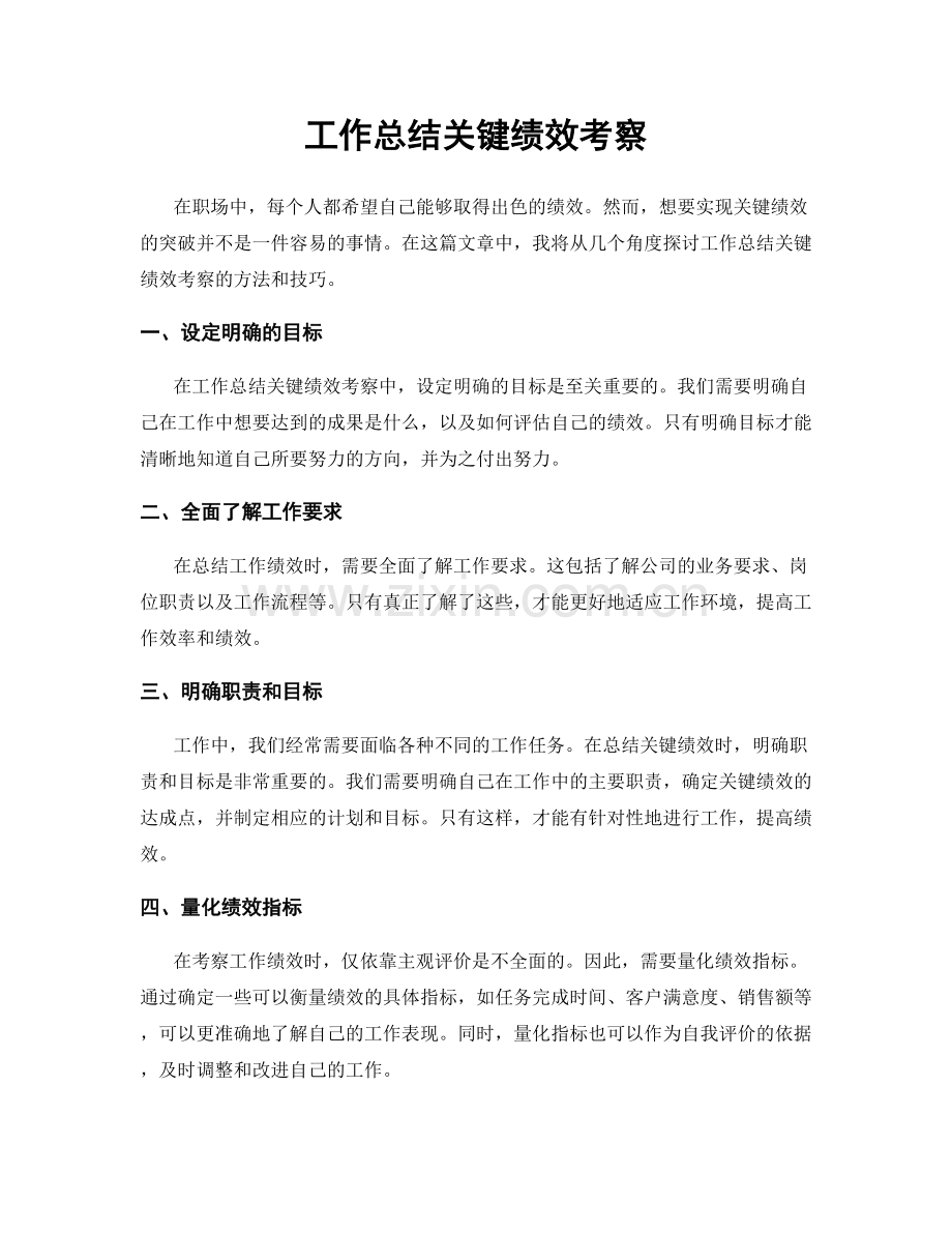 工作总结关键绩效考察.docx_第1页