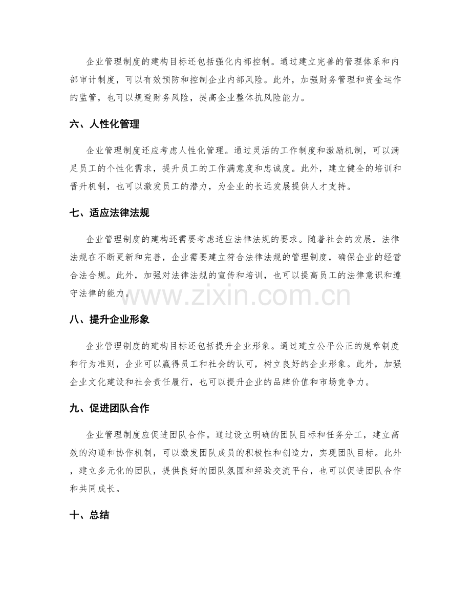 企业管理制度的建构目标与考量因素.docx_第2页