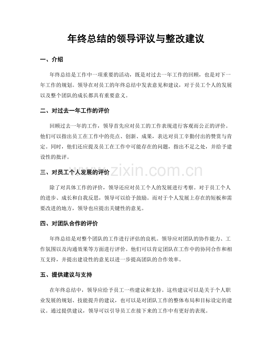 年终总结的领导评议与整改建议.docx_第1页