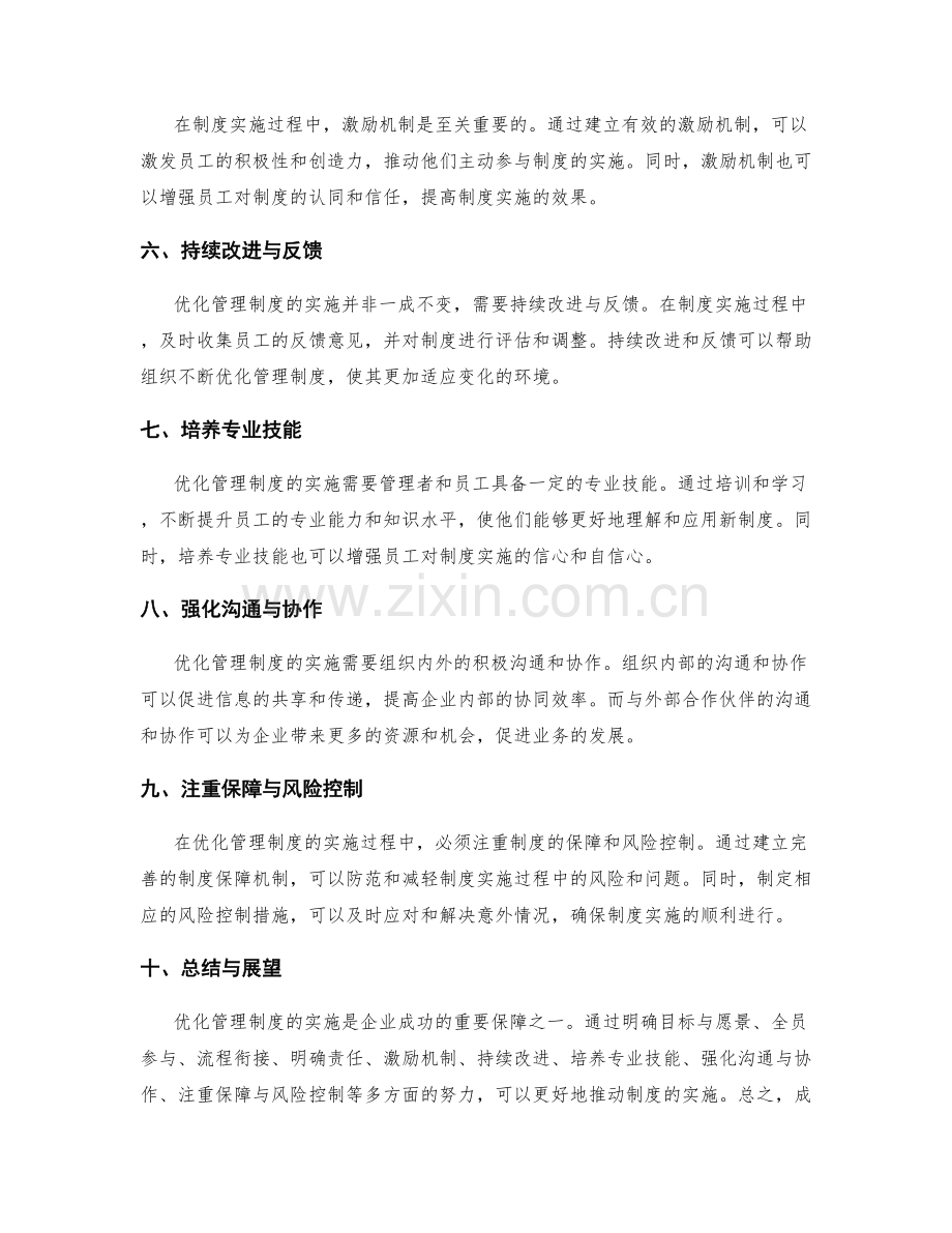 优化管理制度实施过程的成功经验分享.docx_第2页