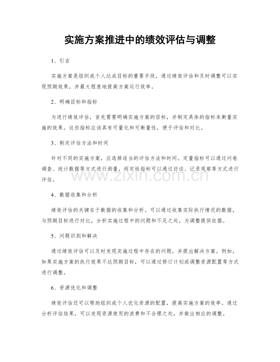实施方案推进中的绩效评估与调整.docx_第1页