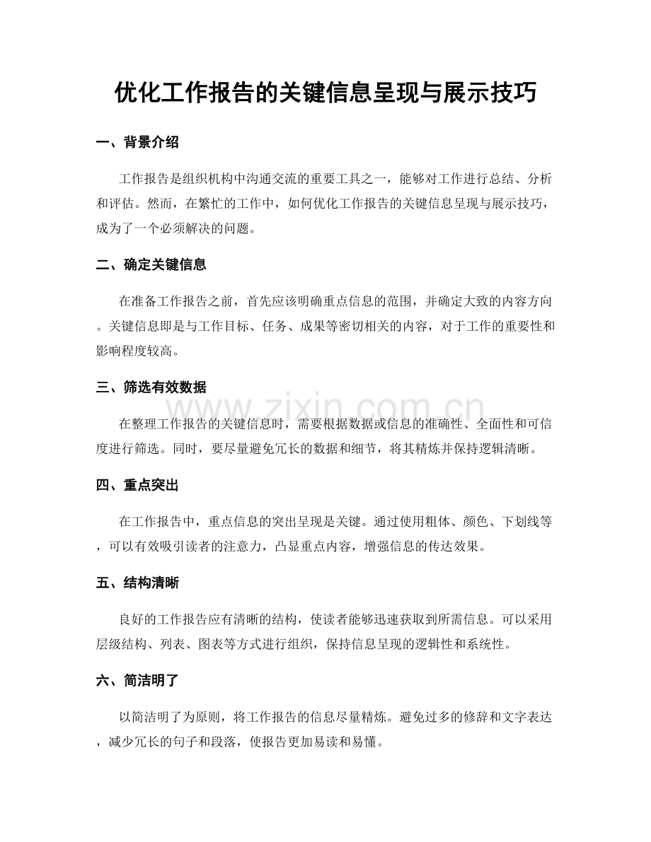 优化工作报告的关键信息呈现与展示技巧.docx_第1页