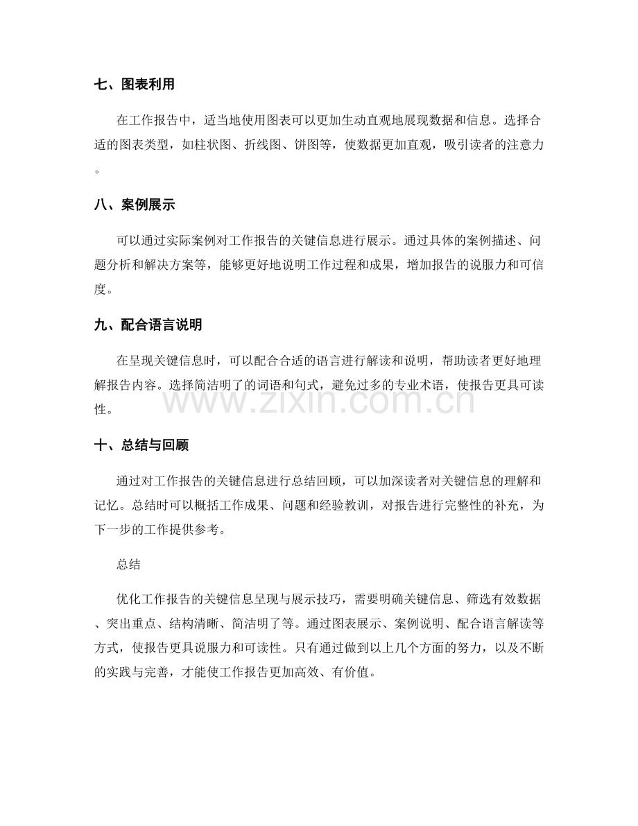 优化工作报告的关键信息呈现与展示技巧.docx_第2页