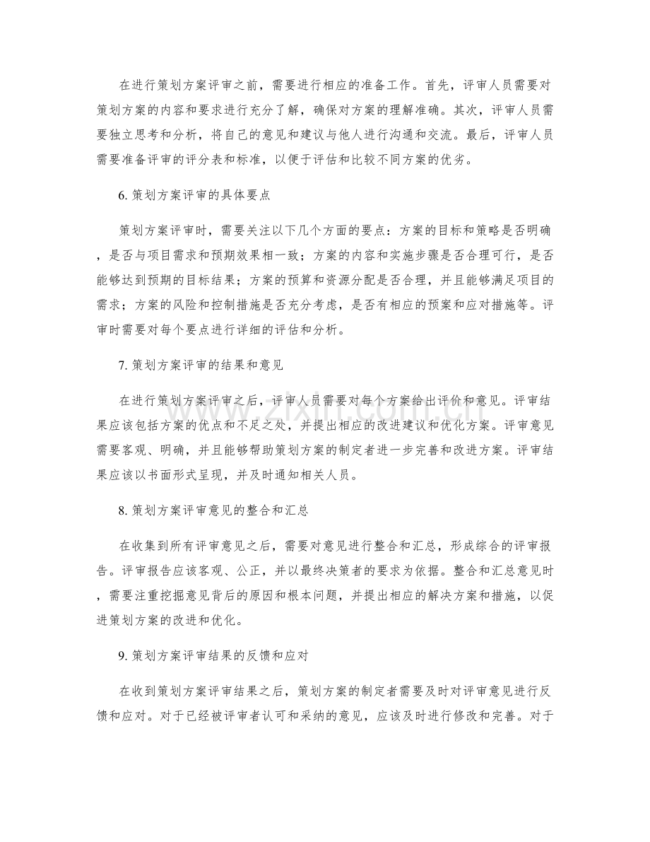 策划方案的编制和评审步骤.docx_第2页