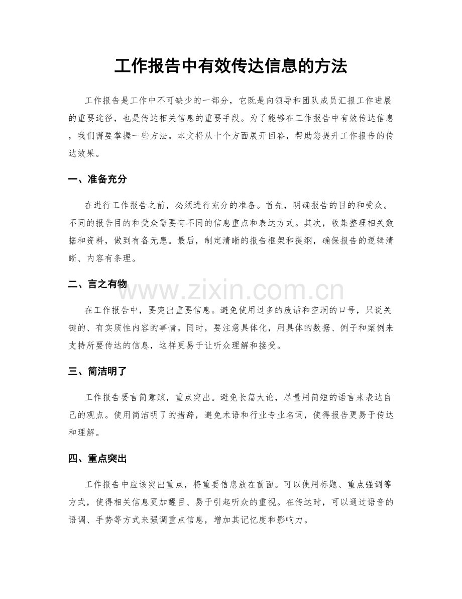 工作报告中有效传达信息的方法.docx_第1页