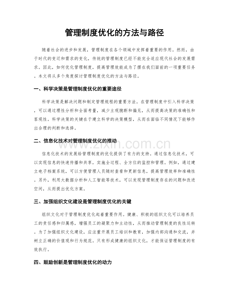 管理制度优化的方法与路径.docx_第1页