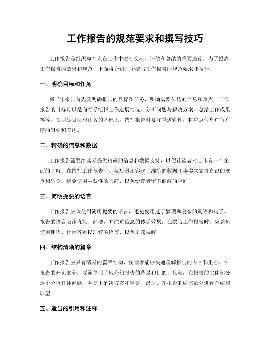 工作报告的规范要求和撰写技巧.docx_第1页